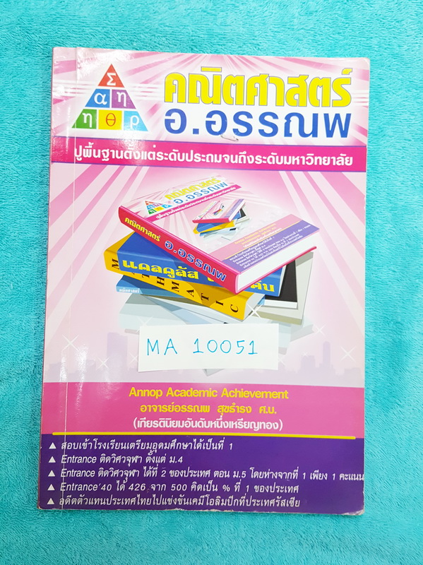 ►อ.อรรณพ◄ คณิตศาสตร์ ม.1 เทอม 1 เล่ม 1 จำนวนและตัวเลข สมบัติของจำนวนนับ
