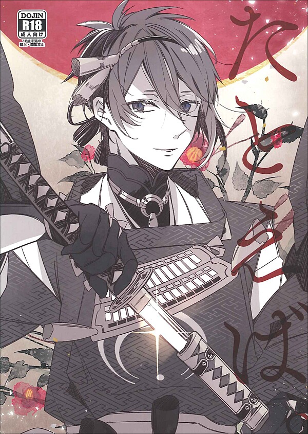 Touken Ranbu : たとえば。