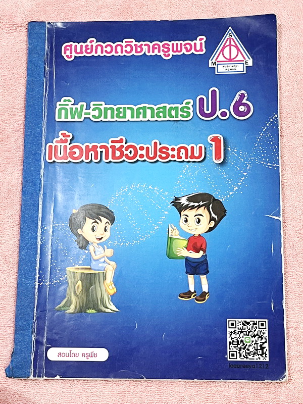 ►สอบเข้าม.1◄ หนังสือกวดวิชาครูพจน์ Gifted วิทยาศาสตร์เนื้อหาชีวะเล่ม1+2 ห้องกิ๊ฟเต็ด ป.6 มีสรุปเนื้อหาสำคัญ โจทย์มีความยากเข้มข้นระดับ Advaned ทั้งเนื้อหาและโจทย์มีความยากลึกถึงเตรียมตัวสอบเข้า ม.1 ร.ร.ดัง จดบางหน้า มีเฉลยละเอียดพร้อมเหตุผลอย่างละเอียดบาง