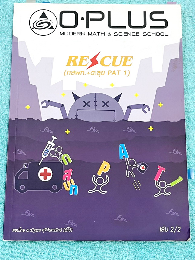 ►พี่โอ๋โอพลัส Oplus◄ คอร์สคณิตศาสตร์ Rescue (กสพท. + ตะลุย PAT 1) *ปีเก่า*เล่ม 1+2 ครบเซ็ท พร้อมไฟล์เฉลย มีสรุปเนื้อหาสูตรที่ต้องใช้สั้นๆกระชับ อาจารย์มีบอกหัวข้อที่ชอบออกสอบ จุดที่ชอบออกสอบทุกปี จำสูตรหากินเข้าไปสอบได้เลย จดบางหน้า จดละเอียดสูง มีจด MED