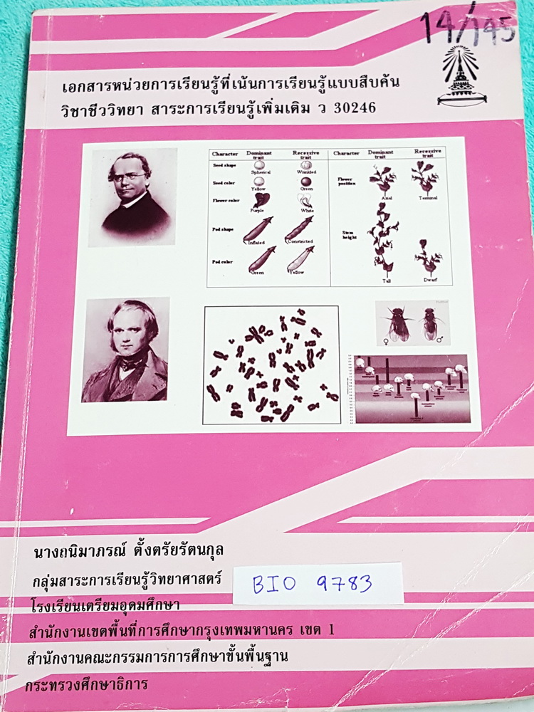 ►เตรียมอุดม◄ BIO 9783 หนังสือเรียน ร.ร.เตรียมอุดมศึกษา ชีววิทยา ม.6 มีสรุปเนื้อหาทั้งเล่ม เนื้อหาตีพิมพ์สมบูรณ์ มีเขียนด้วยดินสอ และไฮไลท์เน้นข้อความสำคัญบางหน้า หนังสือเล่มหนาใหญ๋
