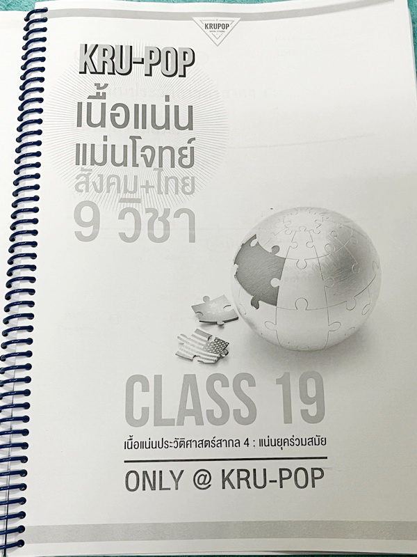 ►สังคมครูป๊อป◄ KruPop เนื้อแน่นแม่นโจทย์ สังคม+ไทย 9 วิชา Class 11- Class 30 มีสรุปเนื้อหา เทคนิคลัดเด็ดๆเยอะมาก อาจารย์มีบอกเทคนิคลัด Hint และ Key สำคัญในการวิเคราะห์เนื้อหา มีบอกจุด Hit ที่ชอบออกสอบในแต่ละบท จดครบเกือบทั้งเล่ม จดละเอียด โจทย์ประจำบทมีจด