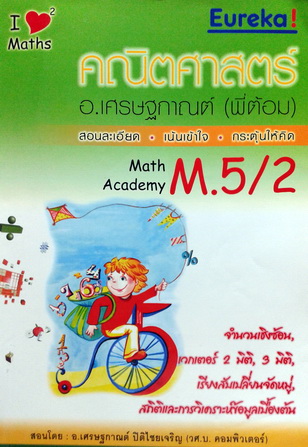 หนังสือกวดวิชายูเรก้า คณิตศาสตร์ ม.5 เทอม 2