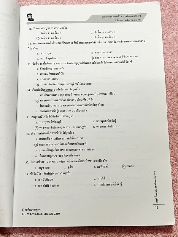 ►อ.วันชนะ◄ หนังสือกวดวิชาสังคมครูเมฆ อ.วันชนะ สรุปเนื้อหาวิชาสังคม + โจทย์ทบทวน กวดเข้า ร.ร.เตรียมอุดมศึกษา มีสรุปเนื้อหาและโจทย์ทบทวนประจำบท มีจดเฉลยครบเกือบทุกข้อ เนื้อหาตีพิมพ์สมบูรณ์ทั้งเล่ม ในหนังสือมีจดบางหน้า จดละเอียด ส่วนแบบทดสอบมีจดเฉลยบางข้อ ข้
