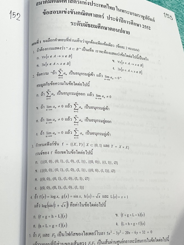 ►พี่ตุ้ย The Tutor◄ หนังสือข้อสอบสมาคมคณิตศาสตร์แห่งประเทศไทย ในพระบรมราชูปถัมถ์วิชาคณิตศาสตร์ ปี 2547-2552 ม.ปลาย ในหนังสือมีเขียนเล็กน้อย ด้านหลังมีเฉลยละเอียดมากทุกข้อ บางข้อเฉลยละเอียดยาวเกิน 1 หน้ากระดาษ
