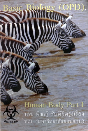 หนังสือหมอพิชญ์ไบโอบีม Basic Biology (OPD) : Human Body Part 1