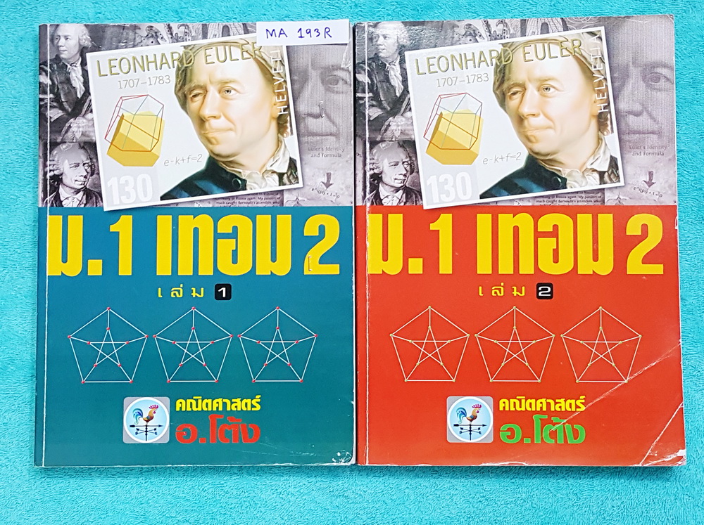 ►อ.โต้ง◄ MA 193R คณิตศาสตร์ ม.1 เทอม 2 เล่ม 1+2 มีสรุปสูตรและโจทย์แบบฝึกหัดประจำบท เนื้อหาตีพิมพ์สมบูรณ์ จดครบเกือบทั้งเล่ม จดละเอียด มีสูตรลัดและเทคนิคลัดของอาจารย์ หนังสือเล่มหนาใหญ่มาก