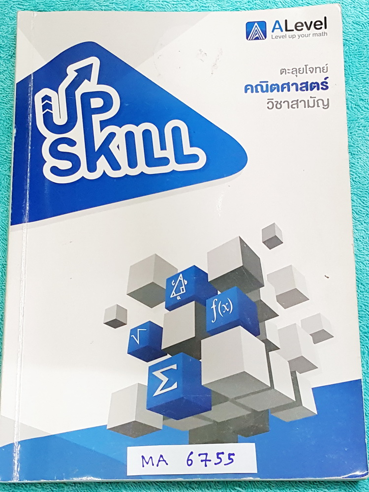 ►เอเลเวล◄ MA 6755 Upskill ตะลุยโจทย์คณิตศาสตร์ วิชาสามัญ ในหนังสือมีสถิติการออกข้อสอบย้อนหลัง มีสรุปสูตรสำคัญ โจทย์เยอะมาก มีเทคนิคลัด + สูตรลัดของพี่แท็ปหลายสูตร จดครบเกือบทั้งเล่ม จดละเอียดมาก มีจดเน้นจุดที่ต้องเช็คดีๆ มีจดเทคนิคลัดหลายหน้า ลายมืออ่านง่
