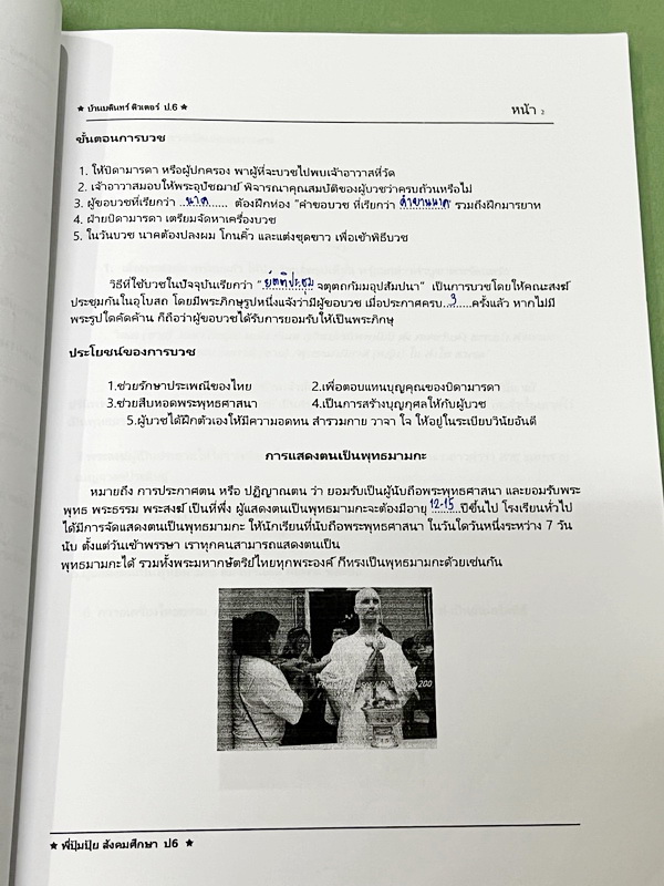 ►หนังสือเรียน ป.6◄ หนังสือกวดวิชาบ้านบดินทร์ติวเตอร์ ห้องทั่วไป ป.6 เทอม 2 วิชาสังคมศึกษา ในหนังสือมีสรุปเนื้อหา และโจทย์ประจำบท จดครบเกือบทั้งเล่ม จดละเอียด ลายมือจดโดยน้องที่สอบติดเข้า ม.1 Gifted บดินทร์เดชา