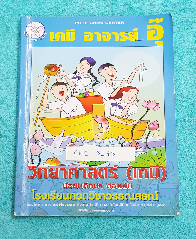 ►อ.อุ๊ เคมี◄ CHE 3173 หนังสือกวดวิชา เคมี อ.อุ๊วิทยาศาสตร์(เคมี) มัธยมศึกษาตอนต้น ในส่วนเนื้อหาที่เรียนในห้องเรียน จดครบเกือบทั้งเล่ม ด้านหลังมีเฉลยแบบฝึกหัด เหมาะสำหรับนักเรียนที่กำลังเรียนชั้น ม.ต้น และนักเรียนที่ต้องการจะสอบเข้า ม.4 สายวิทย์ ครอบคลุมเน