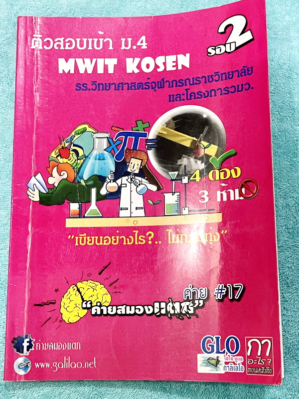 ►สอบเข้า Kosen วมว MWIT จุฬาภรณ์รอบ2◄ หนังสือเรียนพิเศษ กาลิเลโอ วิชาวิทยาศาสตร์-คณิตศาสตร์ ติวสอบเข้าม.4 Kosen วมว MWIT จุฬาภรณ์รอบ 2 มีสรุปเทคนิคการตอบข้อสอบแบบอัตนัย มี 4 สิ่งที่ต้องทำ และข้อห้ามเด็ดขาดที่ไม่ควรทำ มีโจทย์ระดับยาก Advanced เหมาะสำหรับเด