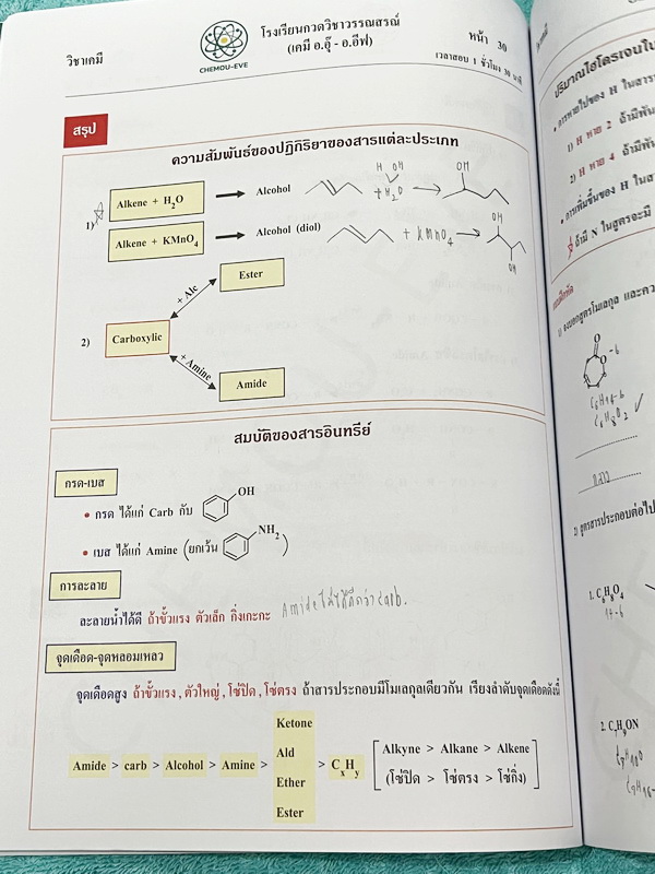 ►หนังสือเคมี อ.อุ๊◄ หนังสือติวโค้งสุดท้าย เคมีอาจารย์อุ๊ อาจารย์มีบอกจุดที่ออกสอบ 1-2 ข้อประจำบท มีสรุปสูตรสั้นๆกระชับ มีโจทย์แบบทดสอบ จดโหด จดครบเกือบทั้งเล่ม จดละเอียด มีจดเน้นจุดที่ต้องระวังโดนหลอก หนังสือหนา 54 หน้า หนังสือเล่มใหญ่