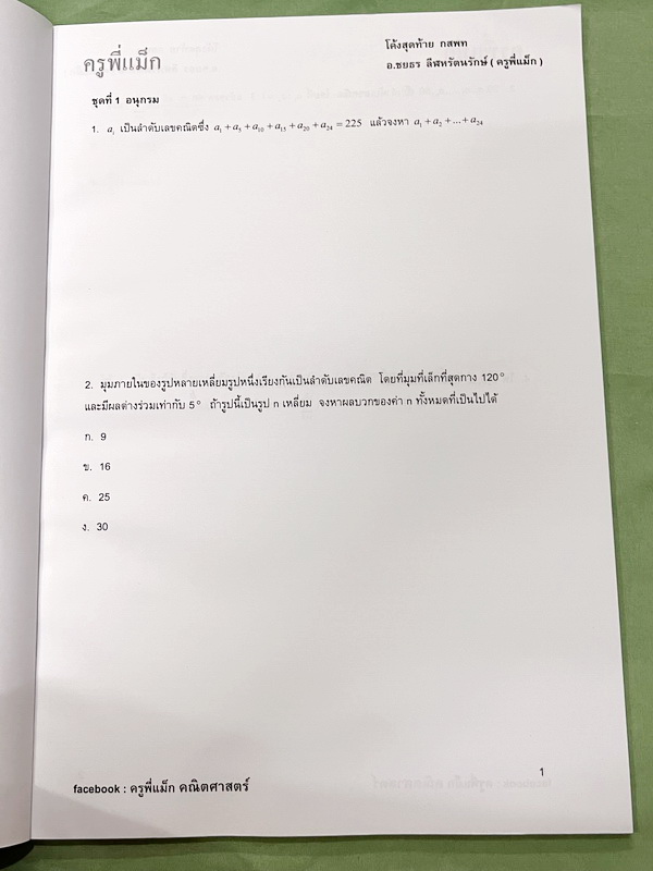 ►ครูพี่แม๊ก◄ อ.ชยธร ครูพี่แม๊ก IBright School คอร์ส ตะลุยโจทย์กสพท เลข Unseen เล่ม1-2 รวม 2 เล่ม โจทย์ยากเข้มข้น เหมาะสำหรับเด็กที่มีพื้นฐานดีพอสมควร หนังสือไม่มีรอยขีดเขียน ไม่มีเฉลย หนังสือเล่มใหญ่