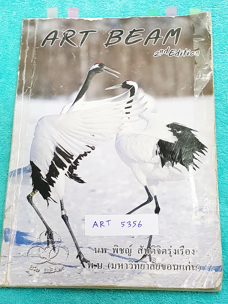 ►หมอพิชญ์ ไบโอบีม◄ ART 5356 Art Beam 2nd Edition อาร์ทบีมหมอพิชญ์เวอร์ชั่น 2nd Edition สรุปเนื้อหาวิชาชีววิทยาทั้งหมด ครบทุกบททุกเรื่อง พิมพ์สีสวยงามทั้งเล่ม จดด้วยปากกาสีสวยงาม จดครบทั้งเล่ม จดละเอียดมาก หนังสือผ่านการเปิดอ่านใช้งานอย่างหนัก หน้าปกมีสภาพ