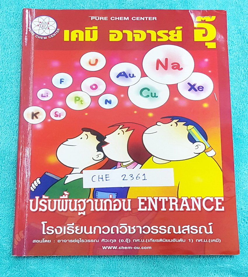 ►อ.อุ๊ เคมี◄ CHE 2361 หนังสือกวดวิชา เคมีอ.อุ๊ ปรับพื้นฐานก่อน Entrance จดครบทั้งเล่มด้วยดินสอ จดเป็นระเบียบ จดละเอียด ตั้งใจเรียน