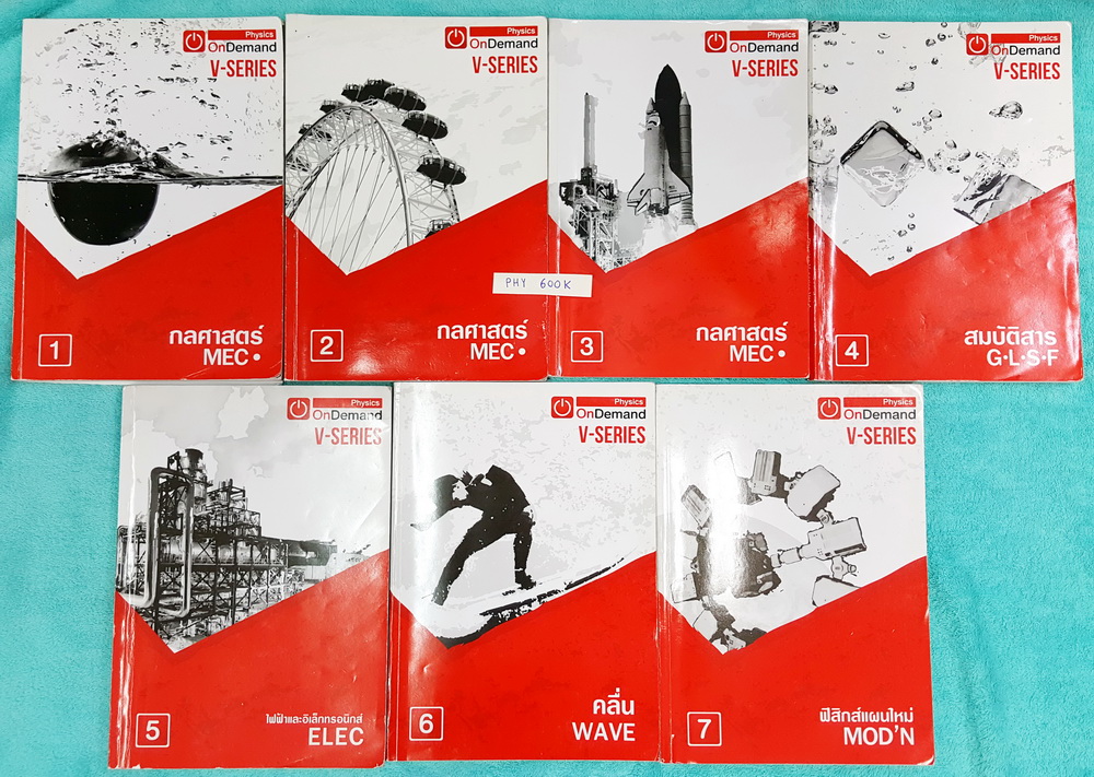 ►ออนดีมานด์◄ PHY 600K V-Series เซ็ท 7 เล่ม ฟิสิกส์คอร์สเอนท์ปี 2558 พร้อมไฟล์เฉลยครบทุกเล่ม มีสรุปเนื้อหา + สรุปสูตร Supermap อ่านง่าย เข้าใจเร็ว ทุกเล่มจดเกินครึ่งเล่ม จดละเอียด มีจด Tips & Trick เทคนิคลัดต่างๆ แบบฝึกหัดบางข้อเว้นให้ฝึกทำเอง ทุกเล่มมีไฟล