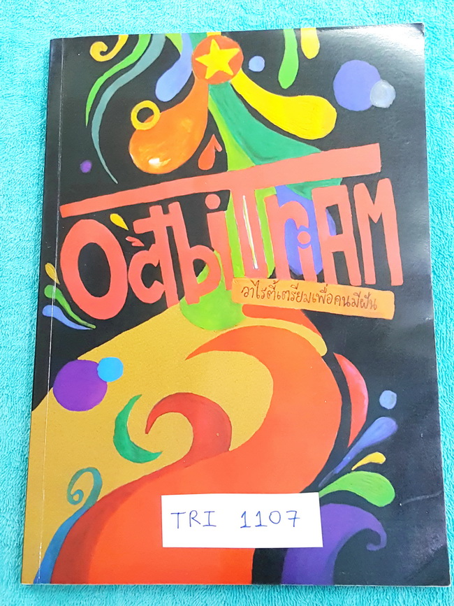►สอบเข้า ม.4◄ TRI 1107 วาไรตี้เตรียมเพื่อคนมีฝัน OctbiTraim เขียนโดยรุ่นพี่เตรียมอุดม เหมาะสำหรับอ่านทบทวนสอบเข้า ม.4 สายวิทย์ ในหนังสือมีสรุปเนื้อหาวิทยาศาสตร์ทุกวิชา มีโจทย์แบบฝึกหัดและเฉลยด้านหลัง เล่มหนาใหญ่มาก