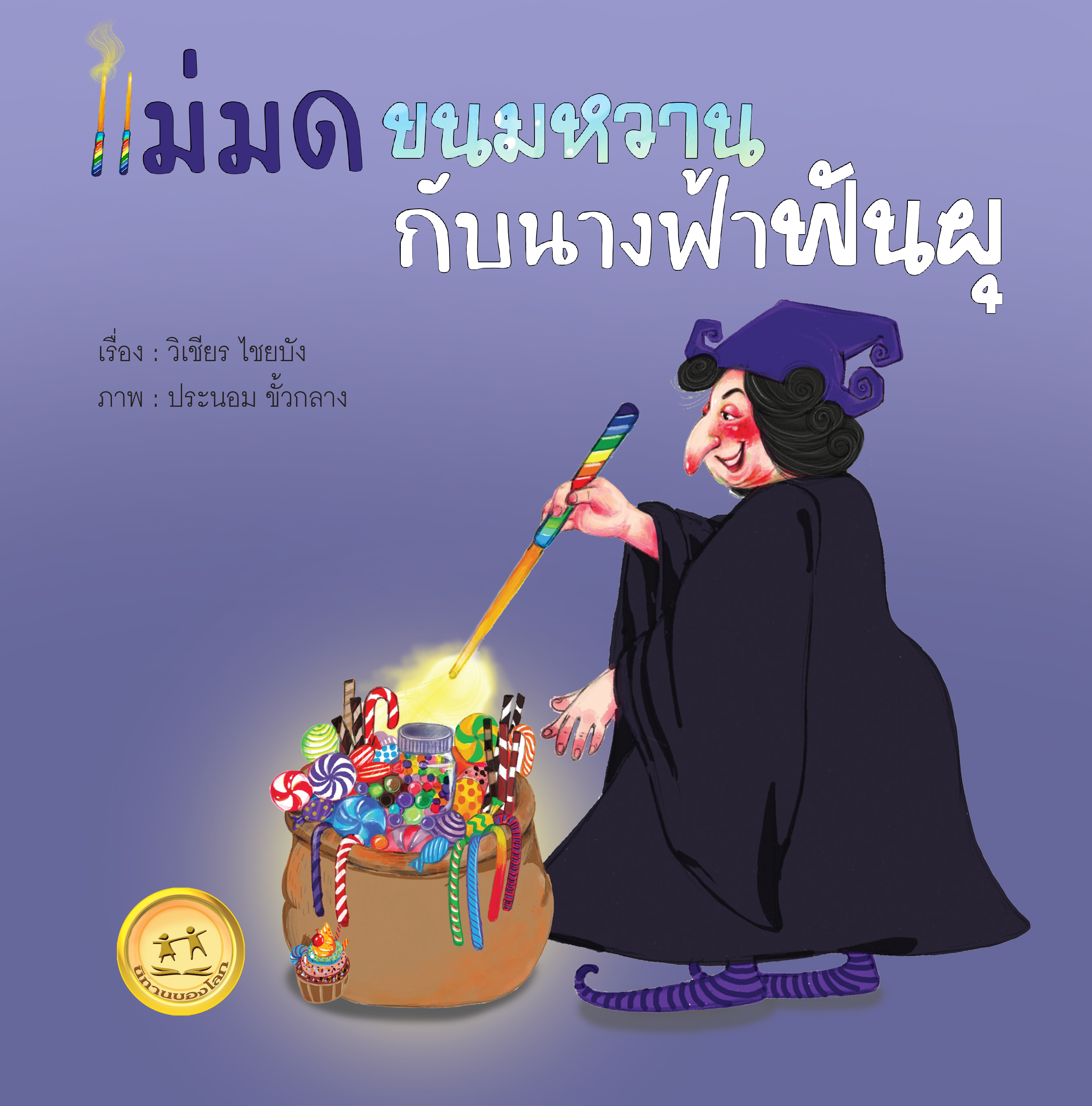 แม่มดขนมหวานกับนางฟ้าฟันผุ ขนาด 5x5 นิ้ว