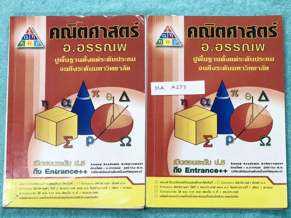 ►อ.อรรณพ◄ MA A253 หนังสือเรียน คณิตศาสตร์ ม.1 เทอม 1 เล่ม 1+2 เรื่องจำนวนและตัวเลข สมบัติของจำนวนนับ จำนวนเต็ม เลขยกกำลัง ม.1 จดครบเกือบทั้งเล่ม จดละเอียดด้วยปากกาและดินสอ มีจดเทคนิคลัดหลายจุด หนังสือเล่มหนาใหญ่