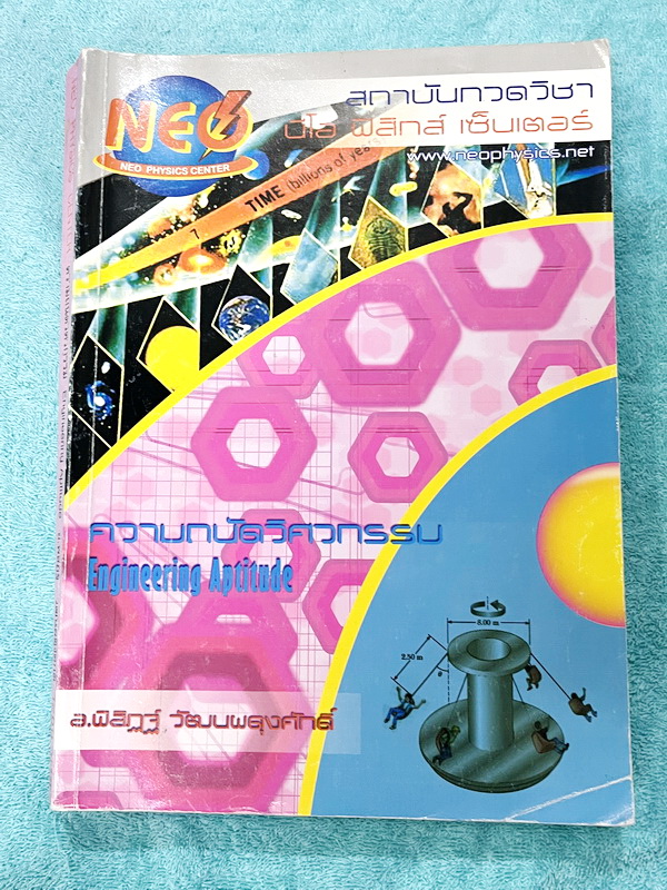 ►อ.พิสิฎฐ์ Neo Physics◄ หนังสือกวดวิชานีโอฟิสิกส์ ความถนัดวิศวกรรม Engineering Aptitude มีสรุปทฤษฎีสำคัญ และโจทย์ตัวอย่าง ครึ่งแรกของหนังสือเป็นสรุปสูตรเนื้อหาตีพิมพ์สมบูรณ์ ครึ่งหลังเป็นตะลุยโจทย์ มีจดเฉลยบางข้อ จดละเอียด ไม่มีเฉลย หนังสือเล่มหนาใหญ่มาก
