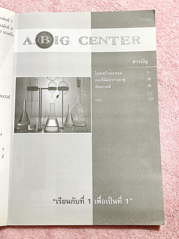 ►อ.บิ๊ก◄ หนังสือกวดวิชา อ.บิ๊ก Entrance ครบเซ็ท Entrance 4 เล่ม ในหนังสือมีสรุปเนื้อหา โจทย์แบบฝึกหัดประจำบท เข้าเรียนครบเกือบทุกครั้ง ในหนังสือมีจดครบเกือบทั้งเล่ม ทั้งเซ็ทจดละเอียด มีจดเทคนิคลัดหลายจุด มีจดเน้นจุดที่ต้องจำให้ได้ก่อนเข้าห้องสอบ ด้านหลังม