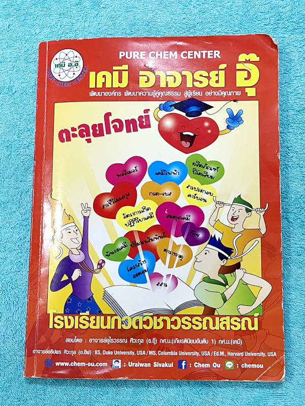 ►หนังสือเคมี อ.อุ๊◄ หนังสือตะลุยโจทย์ ม.ปลาย สรุปเนื้อหาครบทั้งหมดทุกบทในระดับชั้น ม.ปลาย มีข้อสอบตะลุยโจทย์ด้านหลัง จดครบเกือบทั้งเล่ม จดละเอียดมาก มีจดเทคนิคลัดการทำโจทย์เยอะมาก มีจดเน้นที่ออกสอบบ่อย มีจดเน้นจุดที่ต้อง Check ประจุ อย่าดุลเพราะมันเสียเวล