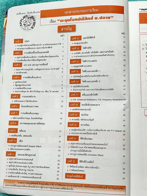 ►อ.ประกิตเผ่า แอพพลายฟิสิกส์◄ หนังสือกวดวิชาตะลุยโจทย์ฟิสิกส์ ม.ปลาย สรุปสูตรครบทุกบททุกเรื่องที่ต้องใช้เตรียมสอบเข้ามหาวิทยาลัย มีหลักการทำโจทย์ สูตรลัดและมีเทคนิคลัดเยอะมาก เนื้อหาและเทคนิคลัดตีพิมพ์สมบูรณ์ทั้งเล่ม มีโจทย์แบบฝึกหัดประจำบท ด้านหลังมีข้อส