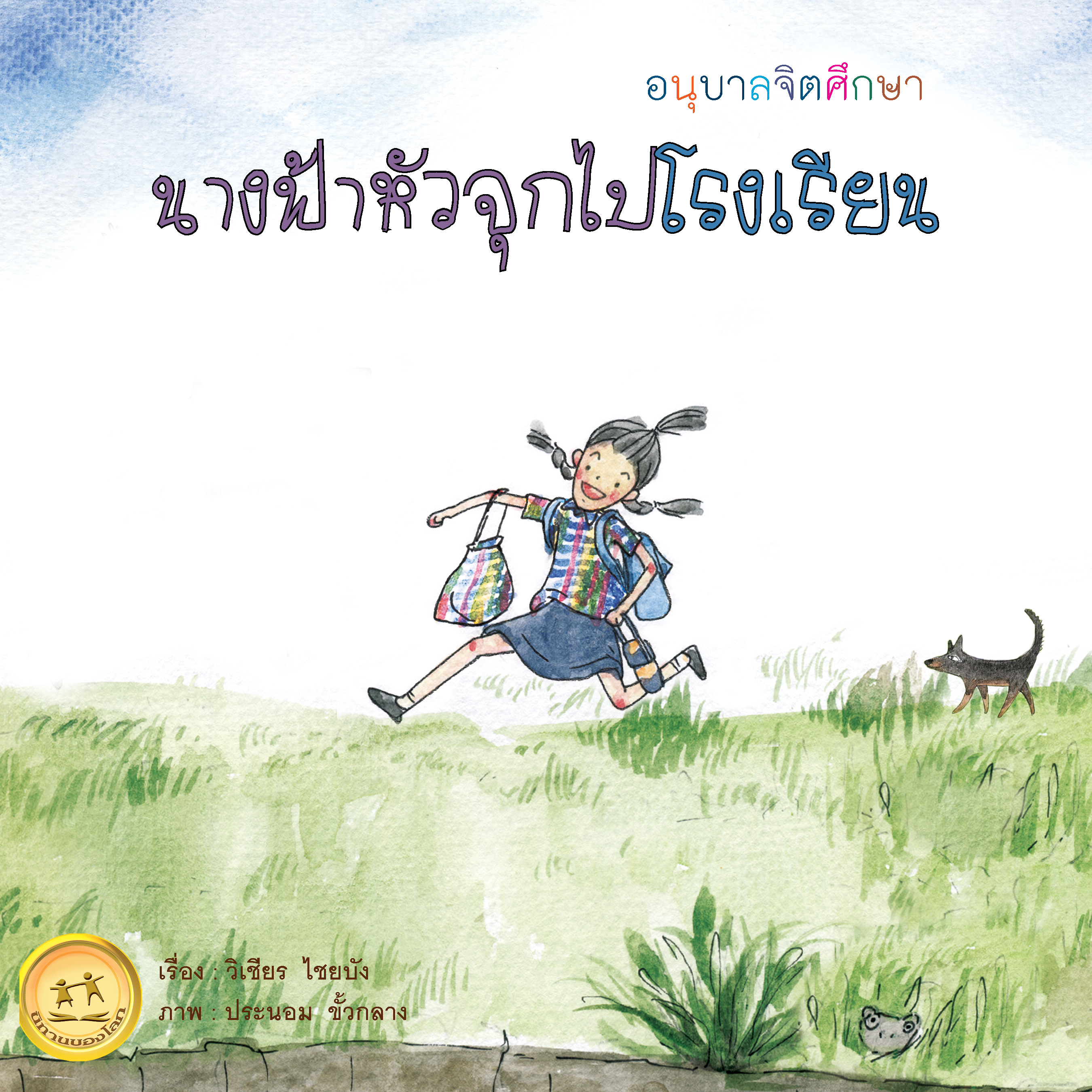 นางฟ้าหัวจุกไปโรงเรียน ขนาด 9x9 นิ้ว