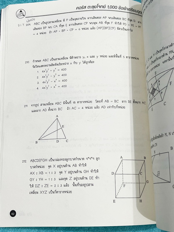 ►สอบเข้าเตรียมอุดม◄ หนังสือกวดวิชา Oplus + ไฟล์เฉลย คอร์สตะลุยโจทย์ 1000 ข้อ สอบเข้า ม.4 ร.ร.เตรียมอุดมศึกษา สายวิทย์-คณิต พร้อมไฟล์เฉลย พี่โอ๋รวบรวมข้อสอบจากสนามสอบแข่งขันดังๆหลายที่ เช่น ข้อสอบสมาคม ข้อสอบสพฐ.รอบ 1,2 สอวน IJSO ห้อง Gifted เตรียมอุดม ข้อ