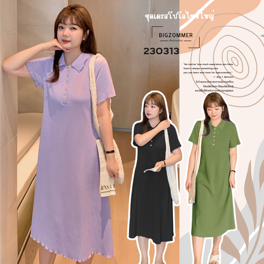 เดรสโปโลสาวอวบ ผ้าพลิ้ว ใส่สบาย พรางหุ่นสวย XL-4XL มีหลายสี [พรีออเดอร์] 230313