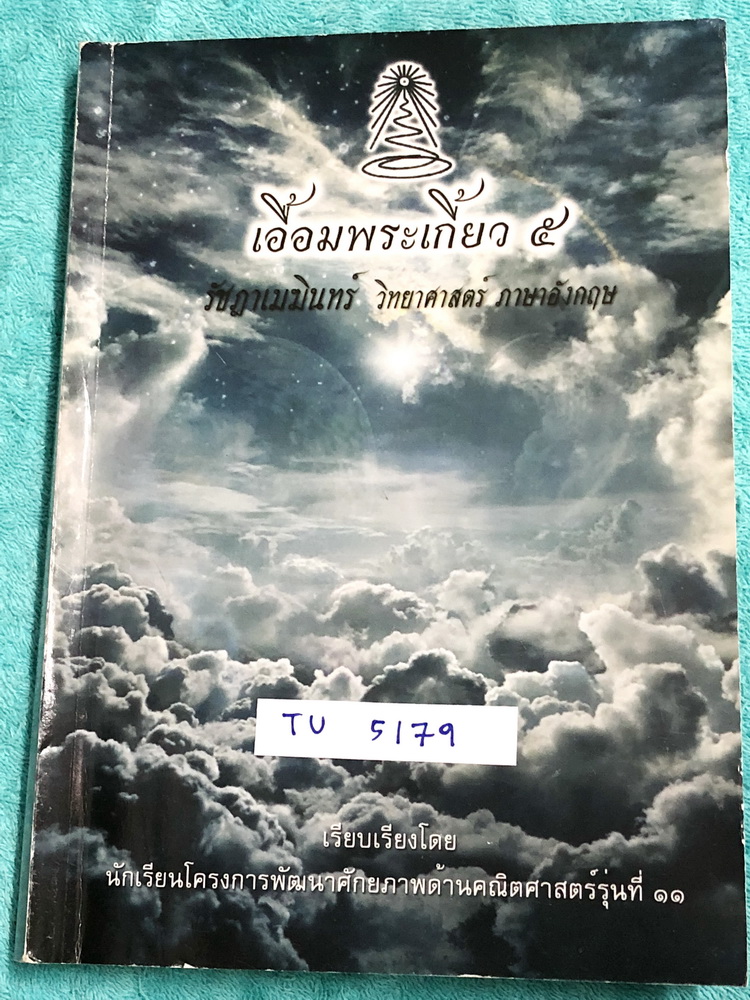 ►สอบเข้าเตรียมอุดม◄ TU 5179 เอื้อมพระเกี้ยว 5 รัชฎาเมฆินทร์ เรียบเรียงโดย น.ร.ในโครงการพัฒนาศักยภาพด้านคณิตศาสตร์รุ่นที่ 11 โรงเรียนเตรียมอุดมศึกษา หนังสือสรุปเนื้อหาสำคัญวิชาวิทยาศาสตร์ ภาษาอังกฤษ พร้อมแบบฝึกหัดและคำอธิบายเฉลยละเอียด มีเนื้อหาเพื่อเตรียม