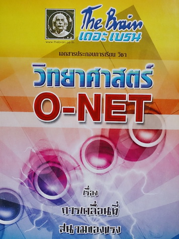 The Brain วิชาวิทยาศาสตร์ O-NET เรื่องการเคลื่อนที่และสนามของแรง
