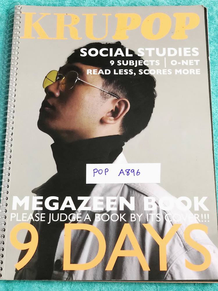 ►สังคมครูป๊อป◄ POP A896 หนังสือเรียนพิเศษเตรียมตัวสอบสังคมศึกษา 9 วิชาสามัญ และโอเน็ต Kru Pop Magazeen book 9 Days มีเทคนิคเด็ดๆ Trick & Tip เยอะมาก, มีเทคนิคการจับ Keyword เห็น Keyword แล้วตอบได้เลย , ครูป๊อปมีเน้นจุด Top Hit ที่มักปรากฎในข้อสอบ ในหนังสื