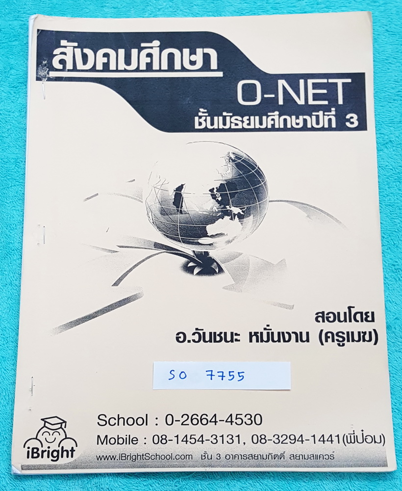 ►ครูเมฆ◄ SO 7755 สังคม อ.วันชนะ โอเน็ตม.3 เน้นตะลุยโจทย์ทำข้อสอบสังคมโอเน็ต จดครบทุกหน้า มีจดเน้นจุดที่ออกสอบบ่อย