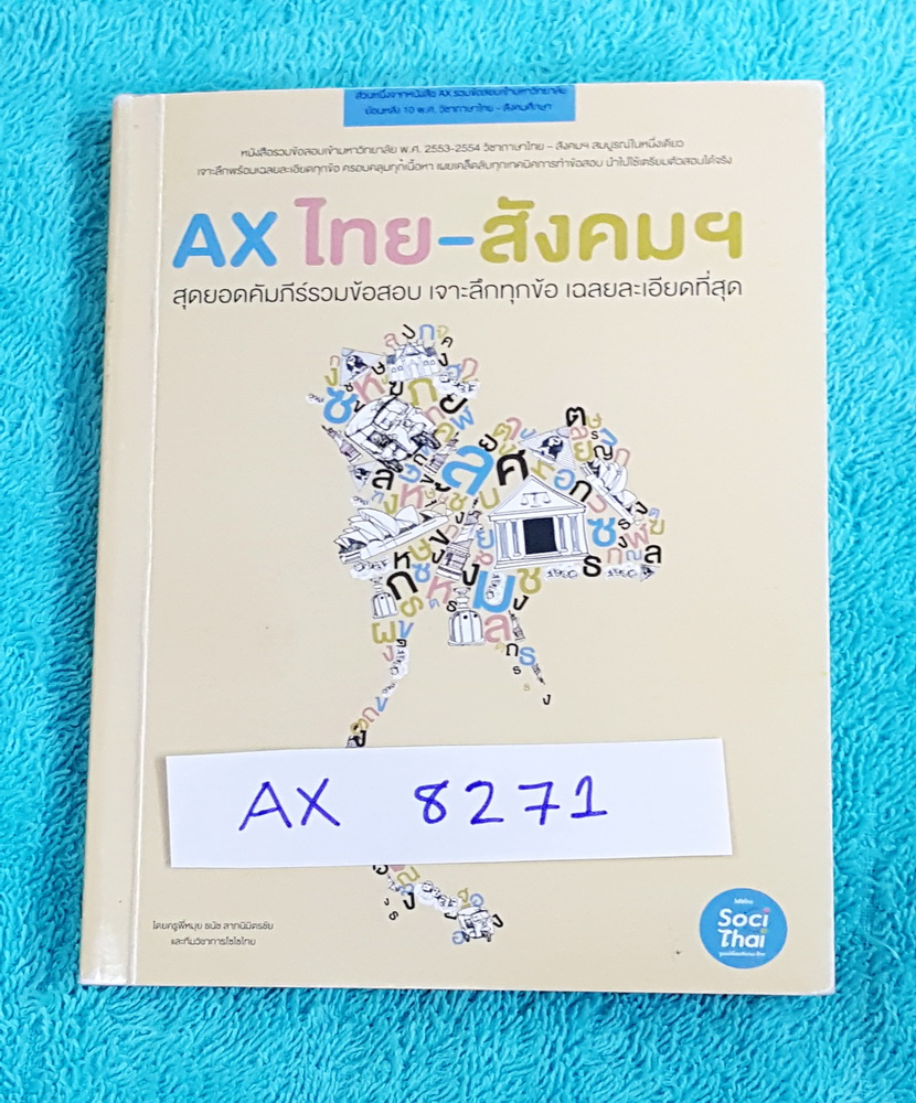 ►พี่หมุย◄ AX 8271 แอคไทย-สังคมเล่มเล็ก หนังสือรวมข้อสอบเข้ามหาวิทยาลัย พ.ศ. 2553-2554 วิชาภาษาไทย สังคม เจาะลึกพร้อมเฉลยละเอียดทุกข้อ มีเทคนิคเยอะ พี่หมุยสอนการดู Key word แล้วตอบเลย ด้านหลังปกมีรอยยับ ขายเกินราคาปก หนังสือมีขนาด 10.5 *14.7 * 1.3 ซม.