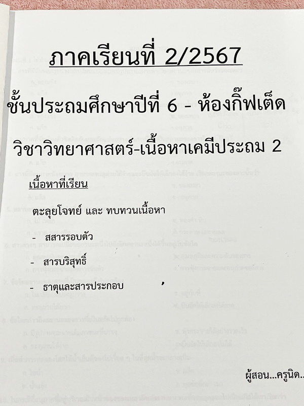 ►สอบเข้าม.1◄ หนังสือกวดวิชาครูพจน์ Gifted วิทยาศาสตร์เนื้อหาเคมีเล่ม1-2 ห้องกิ๊ฟเต็ดโค้งสุดท้าย ป.6 มีสรุปเนื้อหา โจทย์แบบทดสอบ และข้อสอบ โจทย์มีความยากเข้มข้นระดับ Advaned มีความยากลึกถึงเตรียมตัวสอบเข้า ม.1 ร.ร.ดัง จดเฉลยครบเกือบทั้งหมด โจทย์บางข้อไม่ได