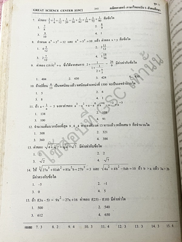 ►GSC◄ หนังสือกวดวิชา GSC แบบทดสอบวัดผลสำหรับกวดเข้าเตรียมอุดมศึกษา พ.ศ. 2541-ปัจจุบัน ครบทั้ง 5 วิชาหลัก มีโจทย์มากกว่า 2,500 ข้อ มีเฉลยครบทุกข้อทั้ง 2,500 ข้อ ในหนังสือมีทำโจทย์ไปแล้วไม่กี่หน้า กระดาษเหลืองเก่าเล็กน้อยตามกาลเวลา หนังสือเล่มหนาใหญ่มาก *หน