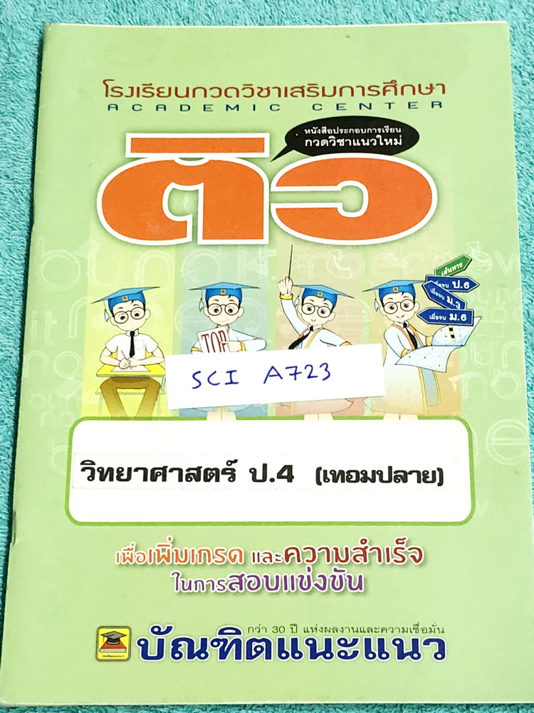 ►บัณทิตแนะแนว◄ SCI A723 หนังสือกวดวิชา วิทยาศาสตร์ ป.4 เทอมปลาย มีสรุปเนื้อหาสำคัญ เนื้อหาตีพิมพ์สมบูรณ์ มีแบบฝึกหัดประจำบททุกบท มีจดเฉลยครบเกือบทุกข้อ หนังสือมีขนาด 17.8 * 25.4 * 0.4 ซม.