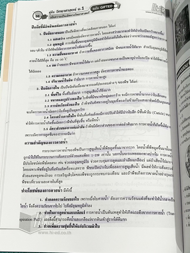 ►หนังสือวิทยาศาสตร์ม.ต้น◄ หนังสือคู่มือ Hi-ED อ.สินธุ์ธู วิทยาศาสตร์ม.1 ฉบับ Gifted เจาะลึกเนื้อหา 60 เรื่องเข้มข้น เน้นความเป็นเลิศทางวิทยาศาสตร์ เพื่อเตรียมสอบเข้าโรงเรียนเตรียมอุดม โรงเรียนมหิดล โรงเรียนกำเนิดวิทย์ โรงเรียนจุฬาภรณ์ราชวิทยาลัย โรงเรียนท