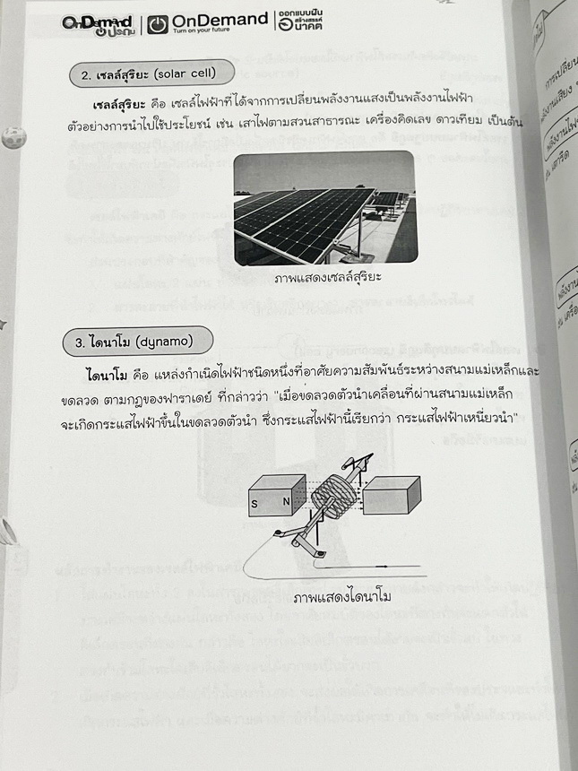 ►หนังสือเรียนประถม◄ หนังสือ Ondemand ออนดีมานด์ พี่ปาล์ม วิชาวิทยาศาสตร์ ป.6 เทอม 2 Classic มีสรุปเนื้อหาสำคัญ มีโจทย์แนวข้อสอบที่น่าสนใจ โจทย์มีความยากระดับ Advanced เพื่อเตรียมตัวสอบเข้าม.1โรงเรียนดัง อาจารย์รวบรวมข้อสอบจากสนามสอบแข่งขันดังๆหลายที่ เช่น