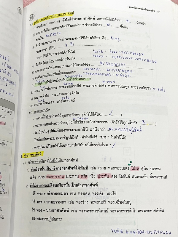 ►อ.ปิง ดาว้อง◄ หนังสือกวดวิชาคอร์ส Intensive อินเทนสีฟ วิชาไทยและวิชาสังคม Full Set 5 เล่ม มีเนื้อหาละเอียดครบทุกบทของชั้น ม.ปลาย จดครบเกือบทั้งเล่มทุกเล่ม จดละเอียด ยกเว้นเล่มวรรณคดีที่จดน้อย แต่อาจารย์ปิงพิมพ์เนื้อหาไว้สมบูรณ์ มีชีทเฉลยแบบฝึกหัดในเล่มไท