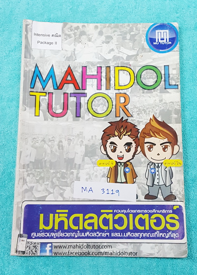 ►มหิดลติวเตอร์◄ MA 3119 หนังสือเรียน Intensive คณิต Package 2 ชั้น ม.3 มีสรุปสูตร + สาระสำคัญ พร้อมตะลุยโจทย์แบบฝึกหัด จดครบเกือบทั้งเล่ม จดละเอียด