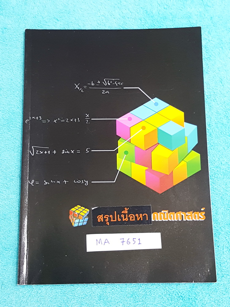 ►G-Student◄ MA 7651 สรุปเนื้อหา ม.6 วิชาคณิตศาสตร์ มีสรุปสูตรสำคัญทั้งหมด เน้นเนื้อหา มีโจทย์และตัวอย่างข้อสอบ ในหนังสือมีจดเล็กน้อย