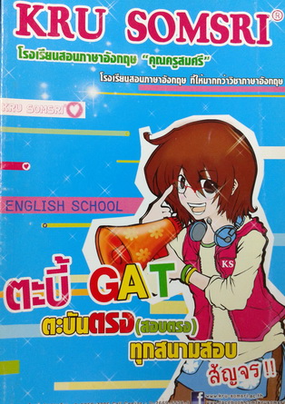 หนังสือกวดวิชาครูสมศรี ตะบี้ GAT ตะบันสอบตรง ทุกสนามสอบ