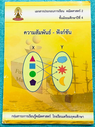 ►หนังสือเรียนโรงเรียนเตรียมอุดม◄ เอกสารประกอบการเรียนวิชาคณิตศาสตร์ ระดับชั้น ม.4 เรื่องความสัมพันธ์-ฟังก์ชั่น มีสรุปเนื้อหา สูตรสำคัญและโจทย์แบบฝึกหัดประจำบท เนื้อหาตีพิมพ์สมบูรณ์ทั้งเล่ม มีแบบฝึกหัดประจำบท ในหนังสือมีจดเล็กน้อย และไม่มีเฉลย สำเนา