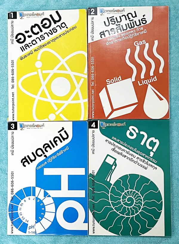 ►TutorPoint◄ Set เคมี ม.ปลาย เล่ม 1-4 ติวเตอร์พอยท์ มีสรุปเนื้อหา โจทย์ประจำบท เล่ม 1 จดครบเกือบทั้งเล่ม จดละเอียด ลายมือจดเป็นระเบียบ อ่านง่าย ตั้งใจเรียน // เล่ม 2-4 มีจดเล็กน้อย ไม่มีเฉลย ลายมือจดโดยน้องผู้หญิงที่สอบติดแพทย์ ม.มหิดล