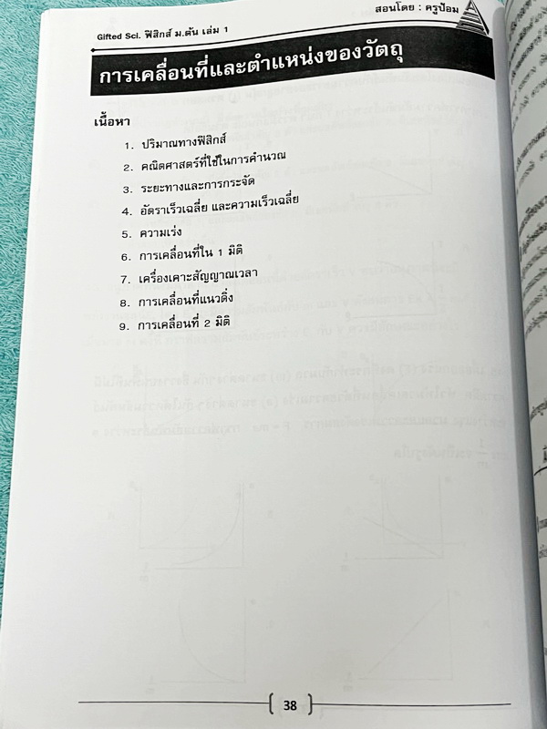 ►GIFTED SCI.◄ ASCI Tutor เอซายน์ ครูป้อม หนังสือเรียนวิทย์ ม.ต้น GIFTED SCI. ฟิสิกส์1-2 รวม 2 เล่ม มีสรุปเนื้อหา สูตรทางฟิสิกส์ เนื้อหาตีพิมพ์สมบูรณ์ มีโจทย์ประจำบท หนังสือใหม่ ไม่มีรอยขีดเขียน และไม่มีเฉลย หนังสือเล่มหนาใหญ่