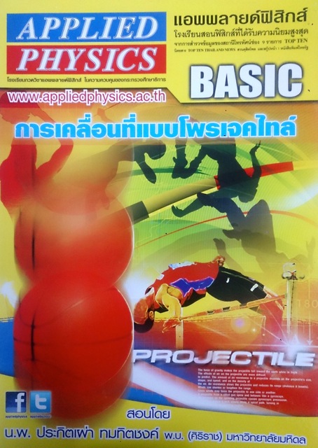 หนังสือกวดวิชา Applied Physics Basic : การเคลื่อนที่แบบโพรเจกไทล์ พร้อมเฉลย