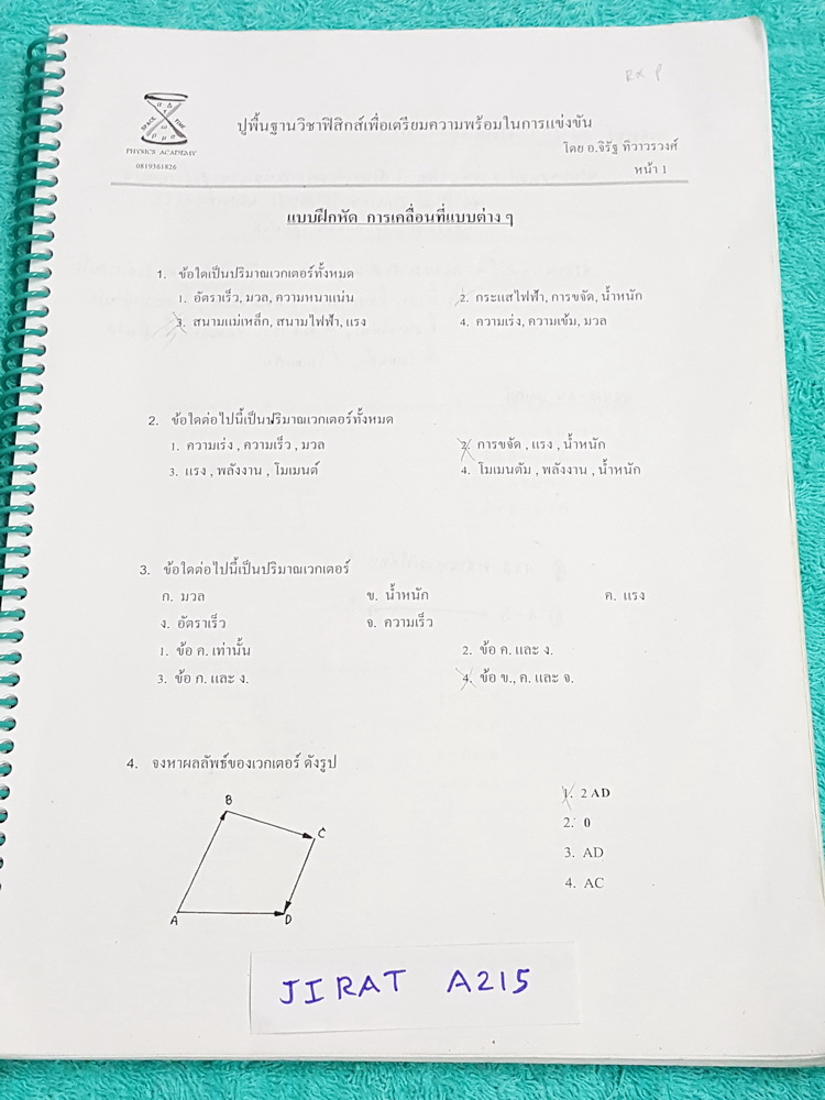 "อ.จิรัฐ" หนังสือกวดวิชา ปูพื้นฐานวิชาฟิสิกส์ เพื่อเตรียมความพร้อมในการแข่งขัน