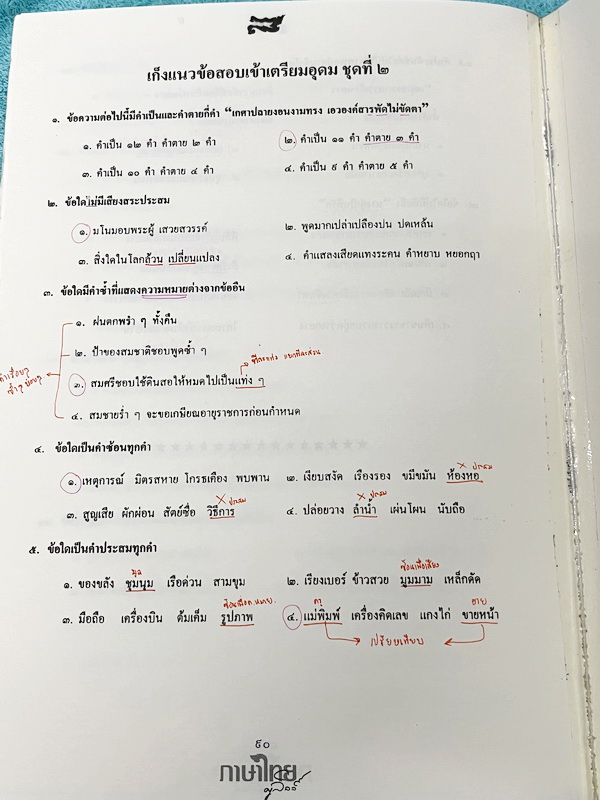 ►ครูลิลลี่◄ หนังสือตะลุยโจทย์สอบเข้าม.4 โรงเรียนเตรียมอุดมศึกษา มีเก็งข้อสอบวิชาภาษาไทย เพื่อเตรียมสอบเข้า ม.4 โรงเรียนเตรียมอุดมศึกษาโดยเฉพาะ เน้นตะลุยโจทย์ จดครบเกือบทั้งเล่ม จดละเอียด หนังสือเล่มหนาใหญ่